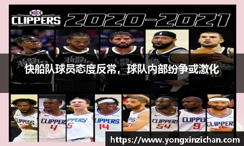 快船队球员态度反常，球队内部纷争或激化