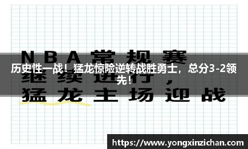 历史性一战！猛龙惊险逆转战胜勇士，总分3-2领先！