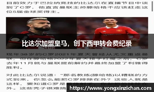 比达尔加盟皇马，创下西甲转会费纪录