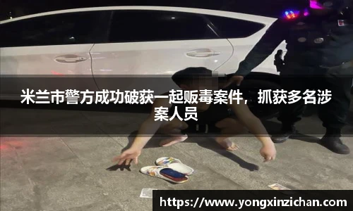 米兰市警方成功破获一起贩毒案件，抓获多名涉案人员