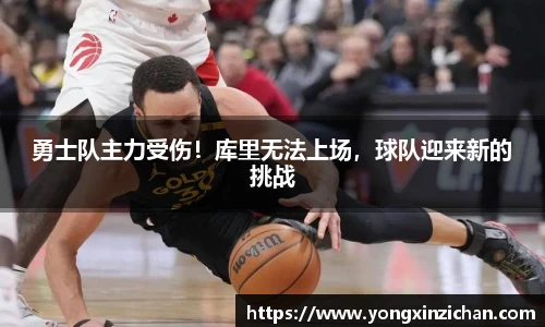 勇士队主力受伤！库里无法上场，球队迎来新的挑战