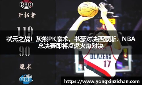状元之战！灰熊PK魔术，书豪对决西蒙斯，NBA总决赛即将点燃火爆对决