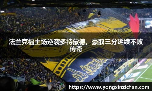 法兰克福主场逆袭多特蒙德，豪取三分延续不败传奇