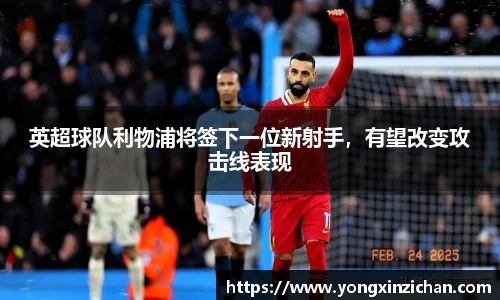 英超球队利物浦将签下一位新射手，有望改变攻击线表现