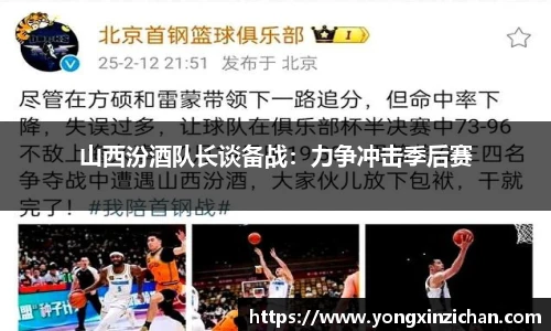 山西汾酒队长谈备战：力争冲击季后赛