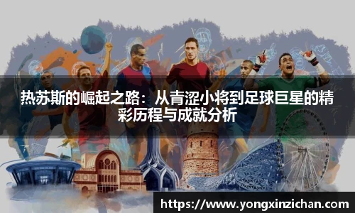 热苏斯的崛起之路：从青涩小将到足球巨星的精彩历程与成就分析