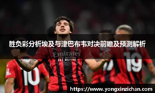 胜负彩分析埃及与津巴布韦对决前瞻及预测解析