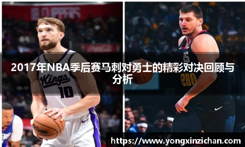 2017年NBA季后赛马刺对勇士的精彩对决回顾与分析