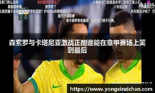 森索罗与卡塔尼亚激战正酣谁能在意甲赛场上笑到最后