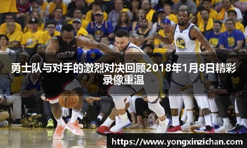 勇士队与对手的激烈对决回顾2018年1月8日精彩录像重温