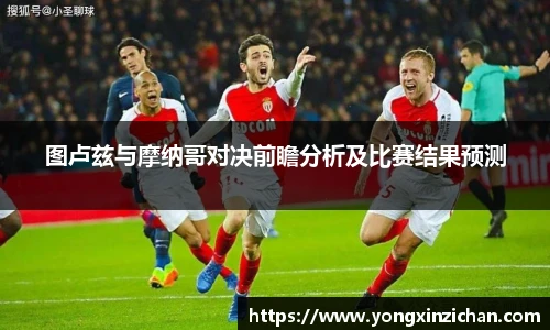 图卢兹与摩纳哥对决前瞻分析及比赛结果预测