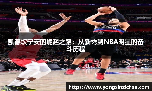 凯德坎宁安的崛起之路：从新秀到NBA明星的奋斗历程