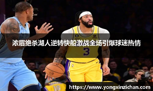 浓眉绝杀湖人逆转快船激战全场引爆球迷热情