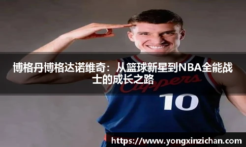 博格丹博格达诺维奇：从篮球新星到NBA全能战士的成长之路