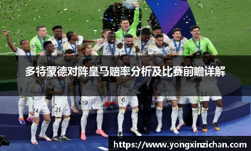 多特蒙德对阵皇马赔率分析及比赛前瞻详解