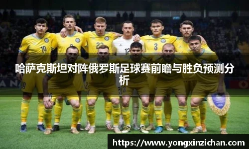 哈萨克斯坦对阵俄罗斯足球赛前瞻与胜负预测分析