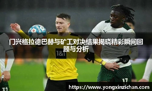 门兴格拉德巴赫与矿工对决结果揭晓精彩瞬间回顾与分析