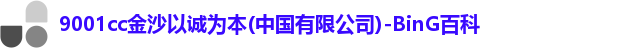 9001诚信金沙